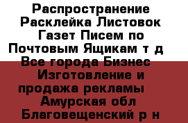 Распространение/Расклейка Листовок/Газет/Писем по Почтовым Ящикам т.д - Все города Бизнес » Изготовление и продажа рекламы   . Амурская обл.,Благовещенский р-н